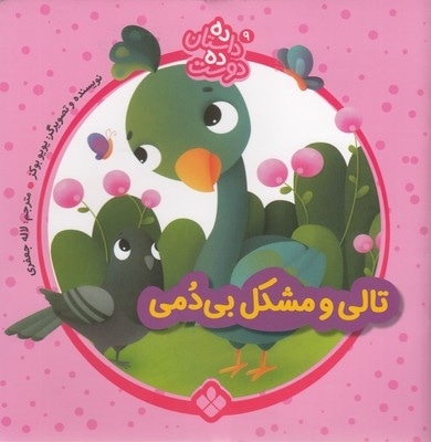 ده داستان ده دوست 9-تالی ومشکل بی دمی